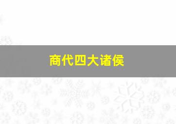 商代四大诸侯