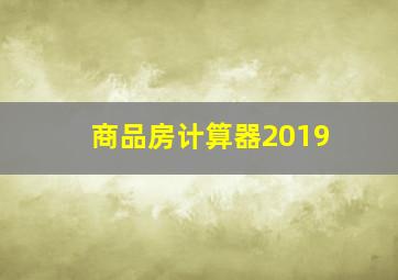 商品房计算器2019