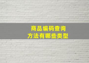 商品编码查询方法有哪些类型