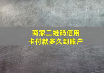 商家二维码信用卡付款多久到账户