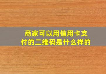 商家可以用信用卡支付的二维码是什么样的