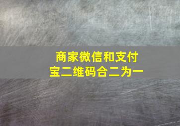 商家微信和支付宝二维码合二为一