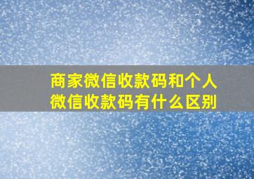 商家微信收款码和个人微信收款码有什么区别