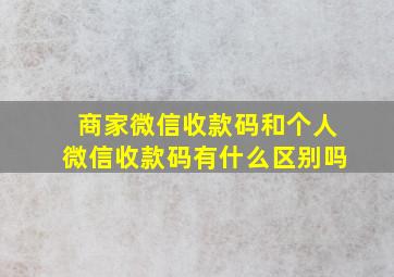 商家微信收款码和个人微信收款码有什么区别吗