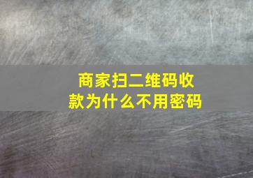 商家扫二维码收款为什么不用密码