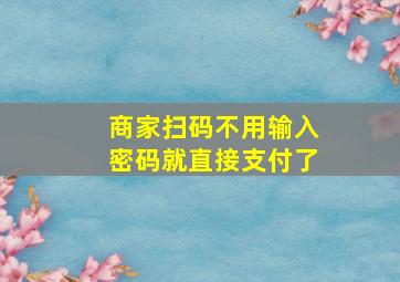 商家扫码不用输入密码就直接支付了