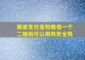 商家支付宝和微信一个二维码可以用吗安全吗