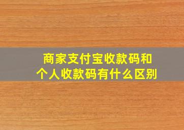 商家支付宝收款码和个人收款码有什么区别