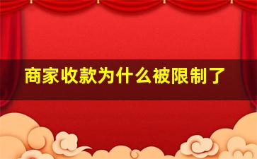 商家收款为什么被限制了