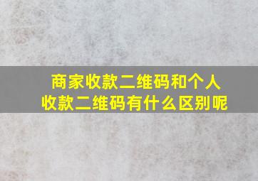 商家收款二维码和个人收款二维码有什么区别呢