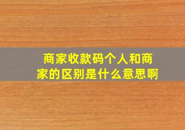 商家收款码个人和商家的区别是什么意思啊