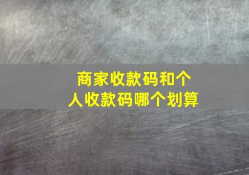 商家收款码和个人收款码哪个划算