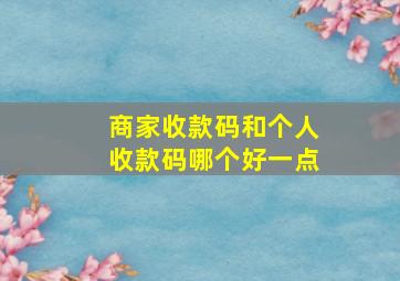 商家收款码和个人收款码哪个好一点