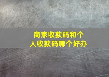 商家收款码和个人收款码哪个好办