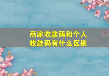 商家收款码和个人收款码有什么区别