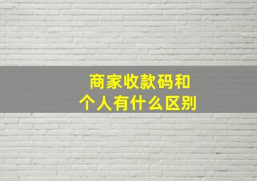 商家收款码和个人有什么区别