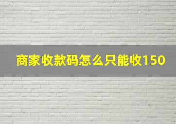 商家收款码怎么只能收150