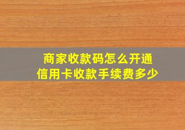 商家收款码怎么开通信用卡收款手续费多少