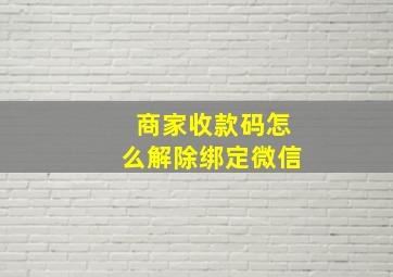 商家收款码怎么解除绑定微信