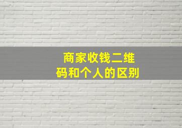 商家收钱二维码和个人的区别