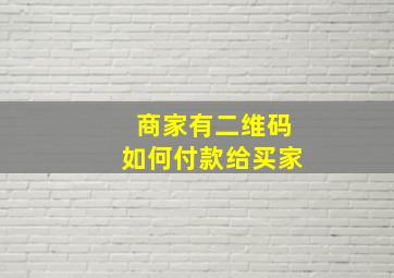 商家有二维码如何付款给买家