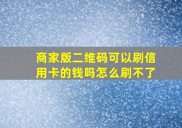 商家版二维码可以刷信用卡的钱吗怎么刷不了