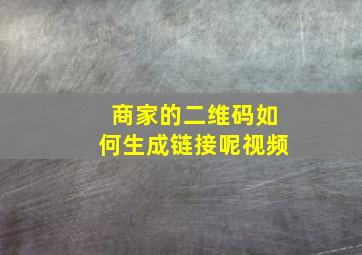 商家的二维码如何生成链接呢视频