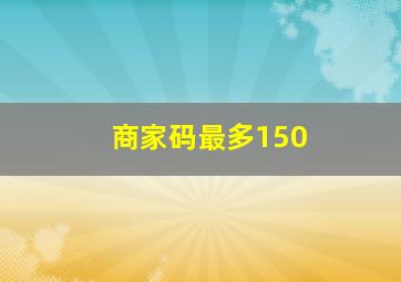 商家码最多150