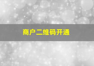 商户二维码开通