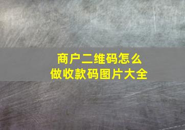 商户二维码怎么做收款码图片大全