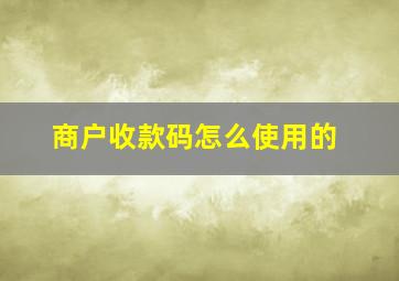 商户收款码怎么使用的