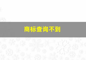 商标查询不到