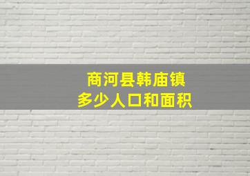 商河县韩庙镇多少人口和面积