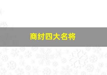 商纣四大名将