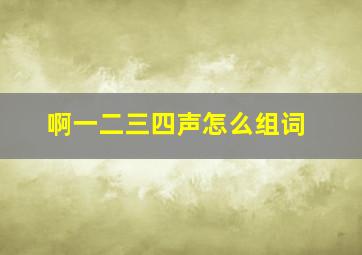 啊一二三四声怎么组词