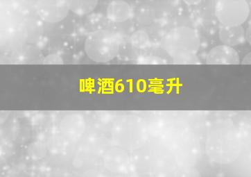 啤酒610毫升