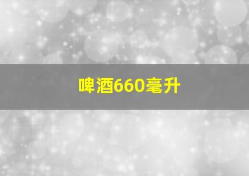 啤酒660毫升