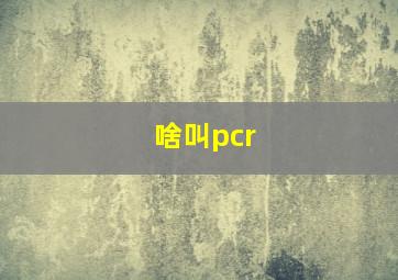 啥叫pcr