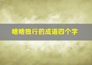 啥啥独行的成语四个字