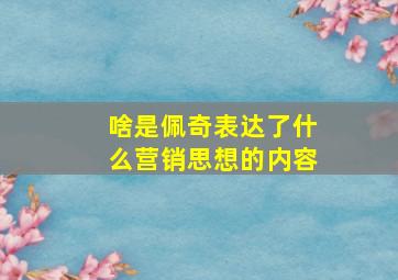 啥是佩奇表达了什么营销思想的内容