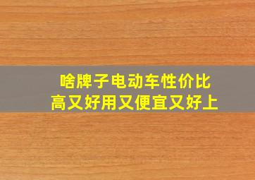 啥牌子电动车性价比高又好用又便宜又好上