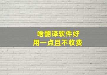 啥翻译软件好用一点且不收费