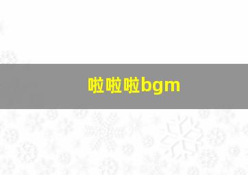 啦啦啦bgm