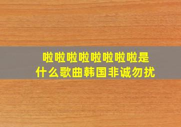 啦啦啦啦啦啦啦啦是什么歌曲韩国非诚勿扰