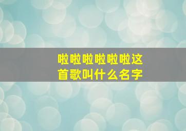 啦啦啦啦啦啦这首歌叫什么名字