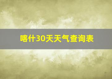 喀什30天天气查询表