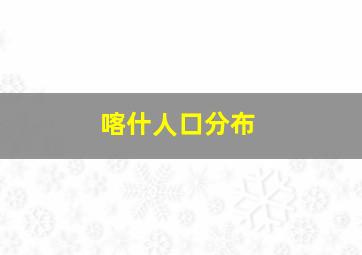 喀什人口分布