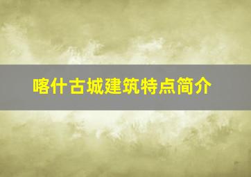 喀什古城建筑特点简介