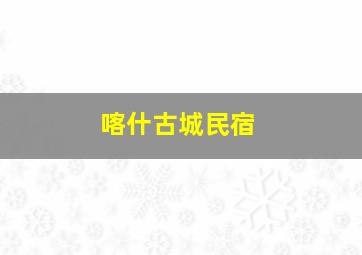 喀什古城民宿