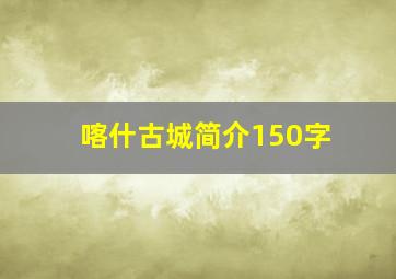 喀什古城简介150字